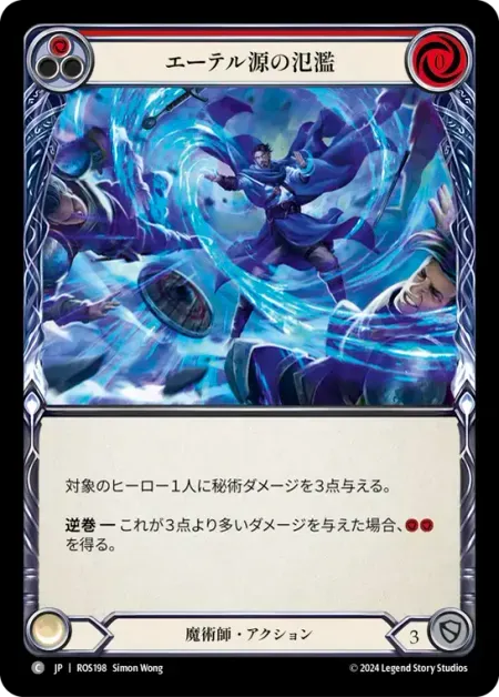 エーテル源の氾濫