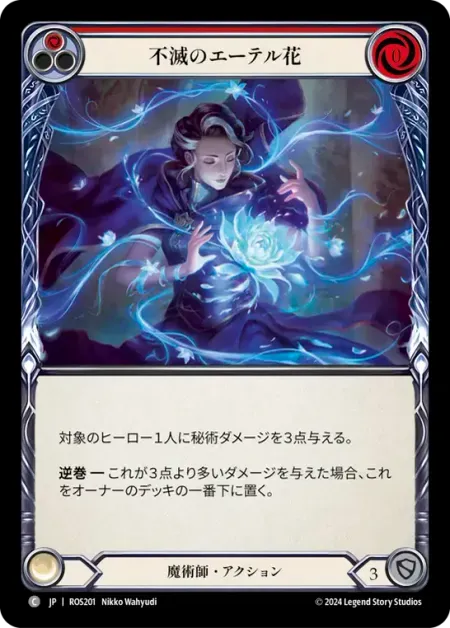 不滅のエーテル花