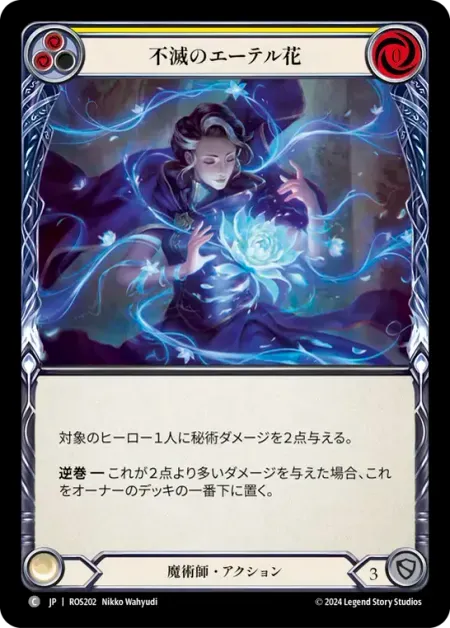 不滅のエーテル花