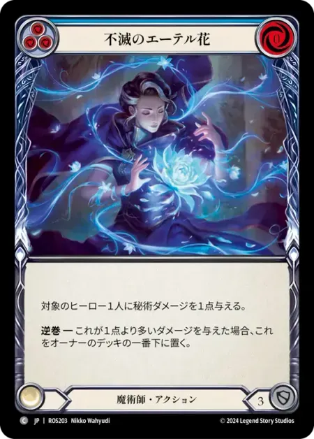 不滅のエーテル花