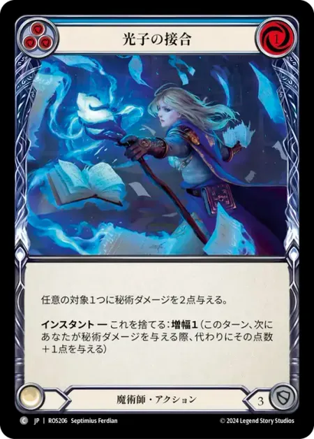 光子の接合
