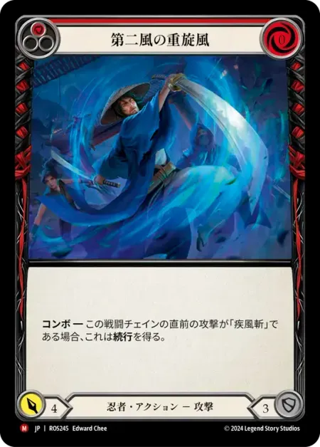 第二風の重旋風
