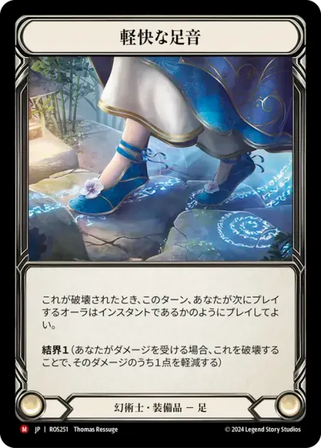 軽快な足音