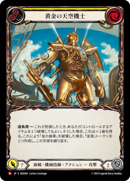 黄金の天空機士