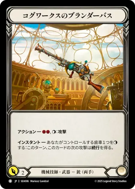コグワークスのブランダーバス