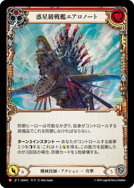 惑星級戦艦エアロノート
