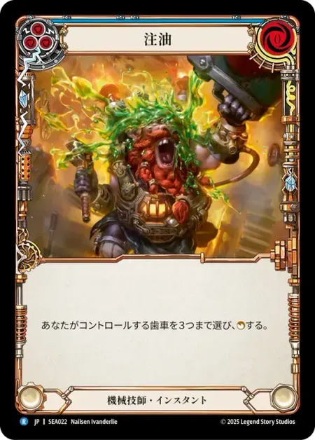 注油