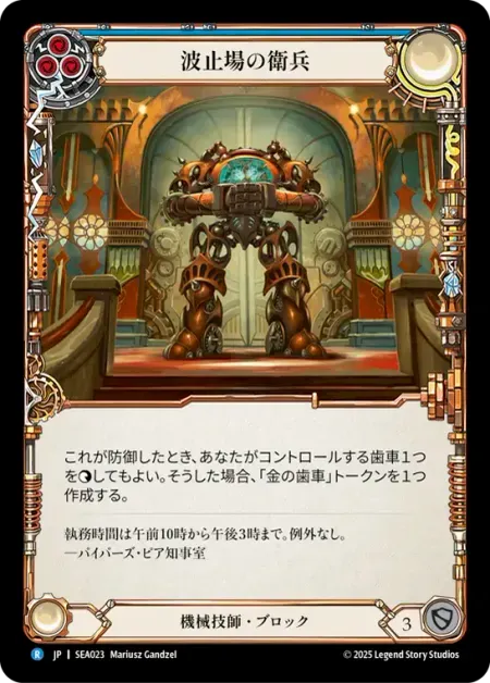 波止場の衛兵