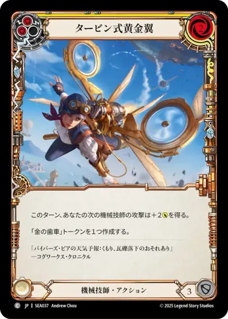 タービン式黄金翼