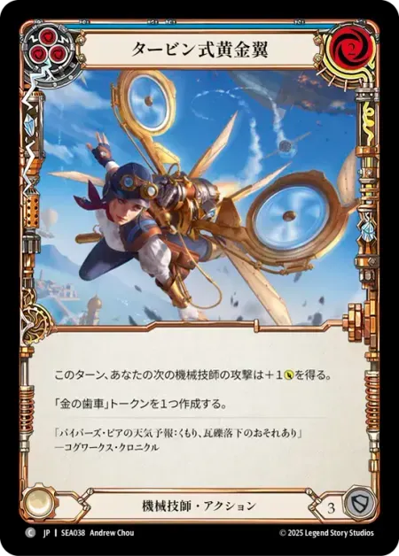タービン式黄金翼