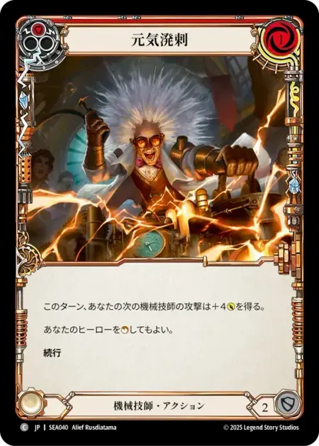 元気溌剌