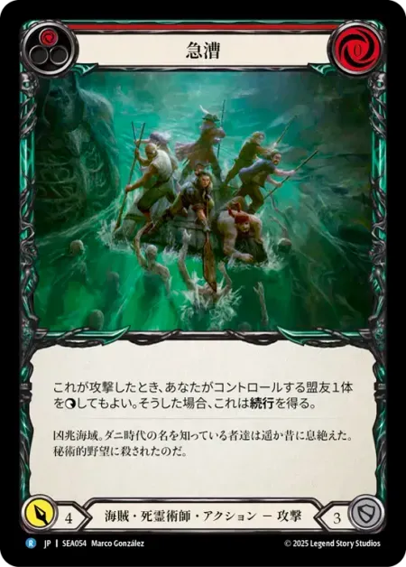 急漕