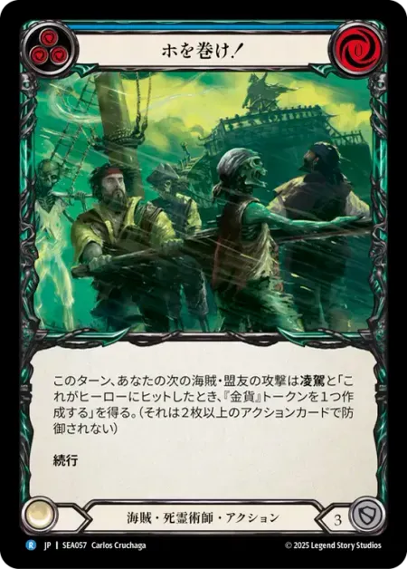 ホを巻け！