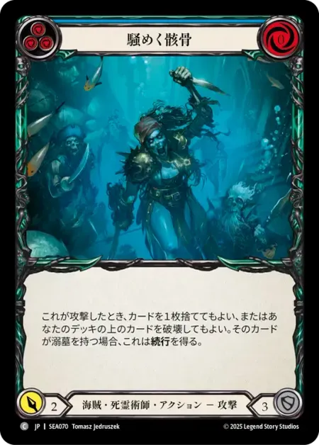 騒めく骸骨