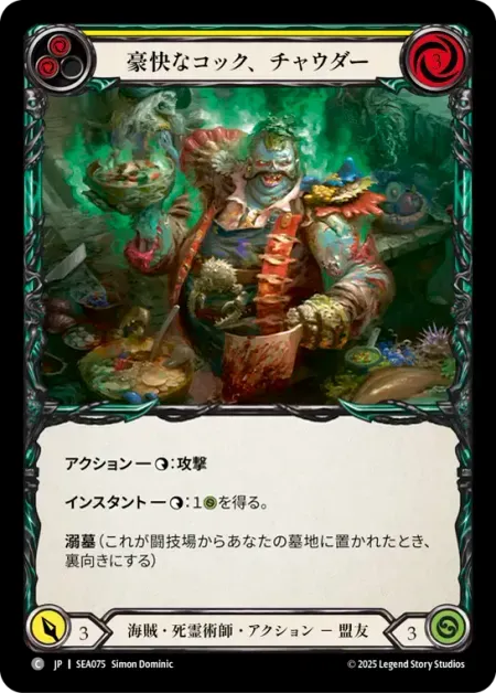 豪快なコック、チャウダー