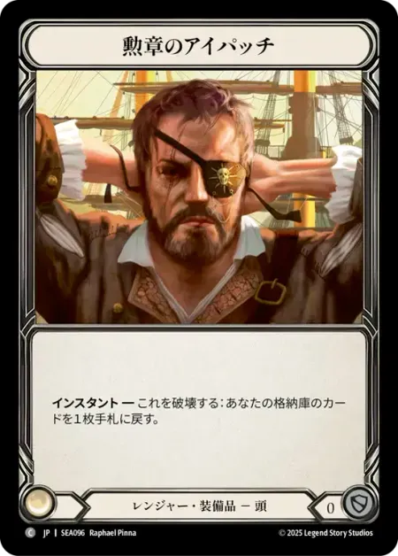 勲章のアイパッチ