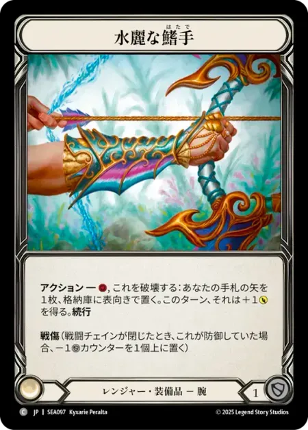 水麗な鰭手