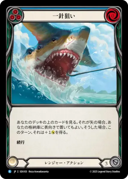 一針狙い