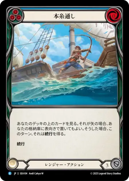 本糸通し