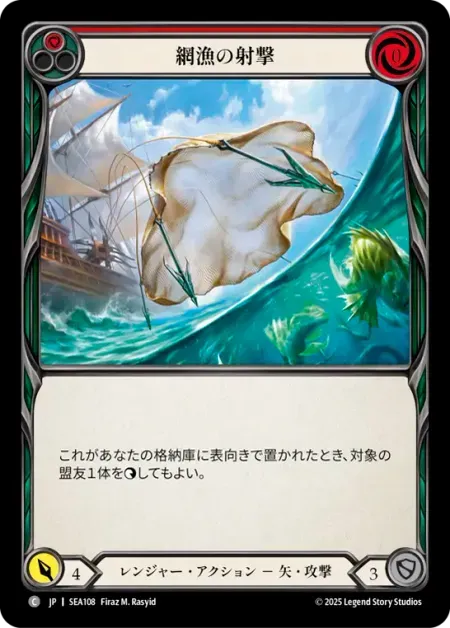 網漁の射撃