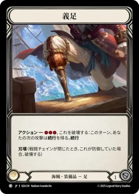 義足