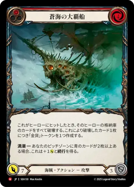 蒼海の大覇船