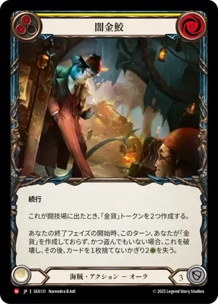 闇金鮫