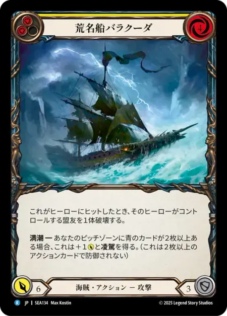 荒名船バラクーダ