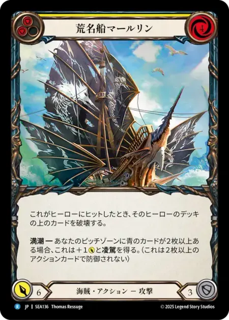 荒名船マールリン