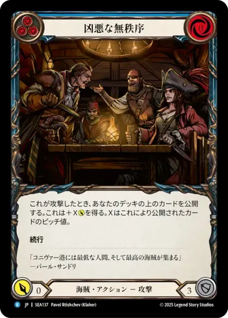 凶悪な無秩序