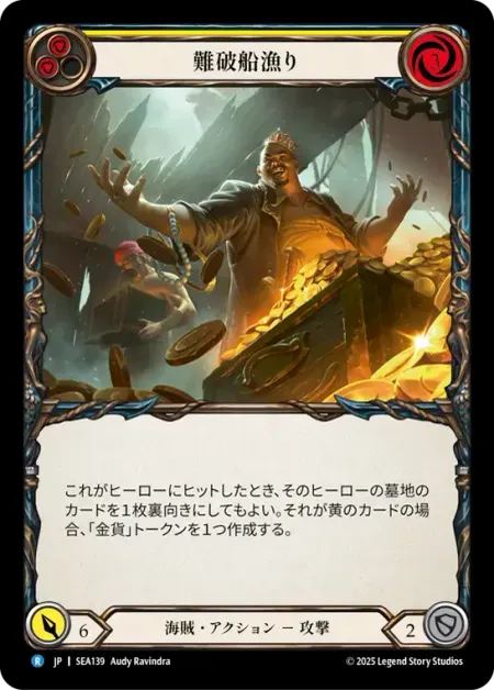 難破船漁り