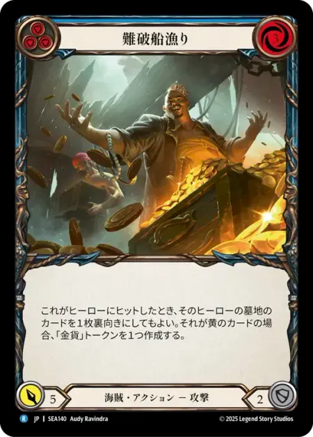 難破船漁り