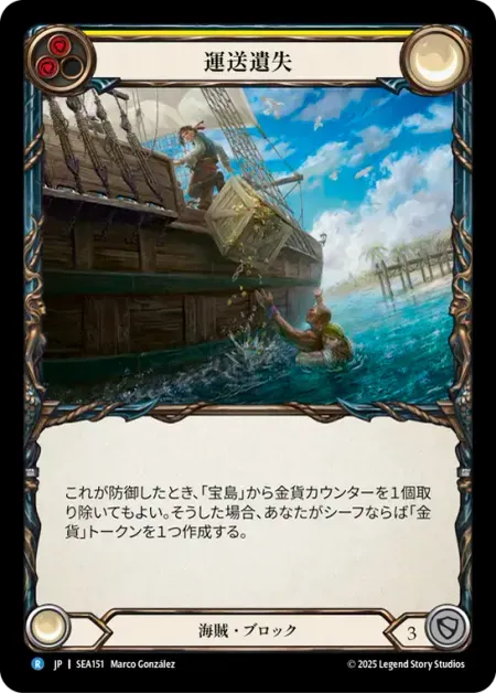 運送遺失
