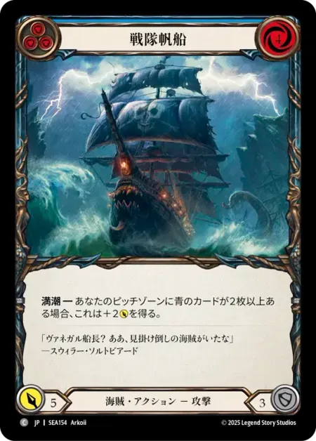 戦隊帆船