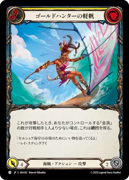 ゴールドハンターの軽帆
