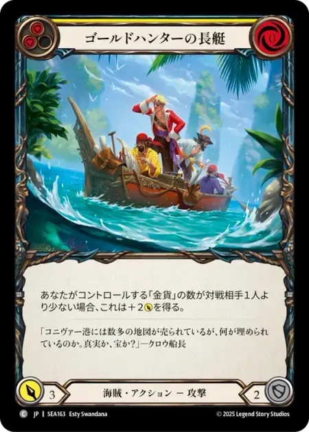 ゴールドハンターの長艇