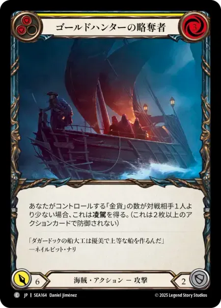 ゴールドハンターの略奪者