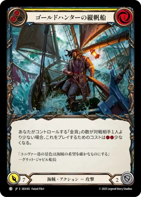 ゴールドハンターの縦帆船