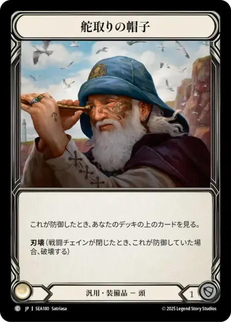 舵取りの帽子