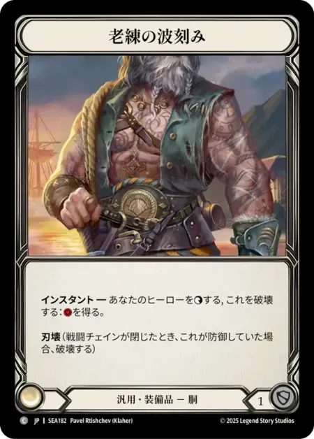 老練の波刻み