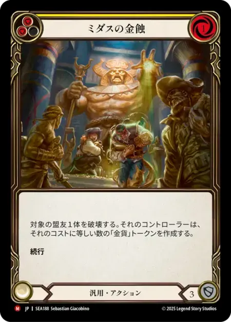 ミダスの金蝕