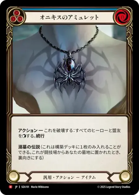 オニキスのアミュレット