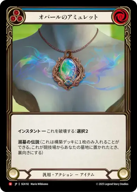 オパールのアミュレット