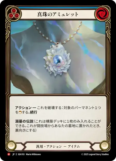 真珠のアミュレット