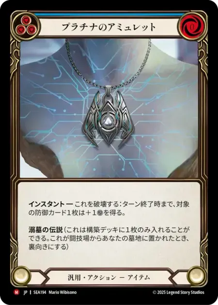 プラチナのアミュレット