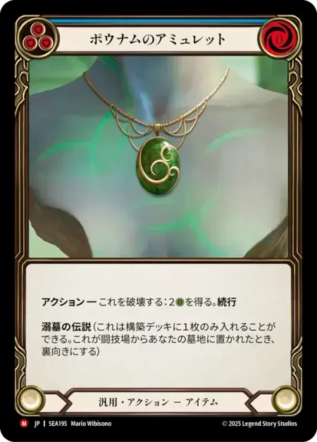 ポウナムのアミュレット