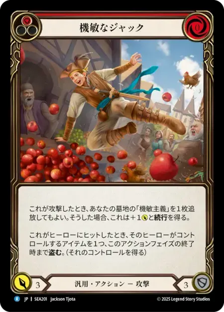 機敏なジャック