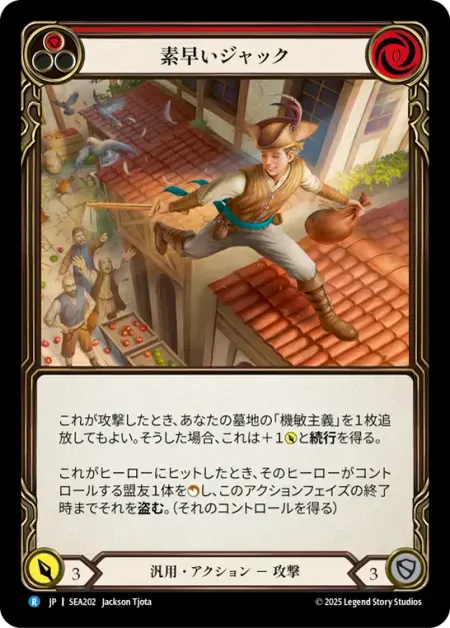 素早いジャック