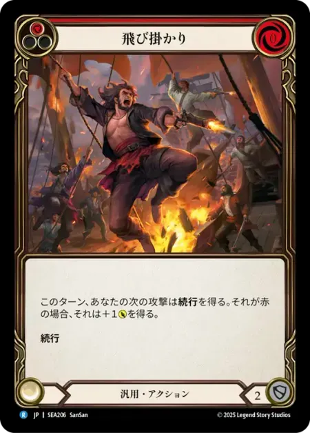 飛び掛かり