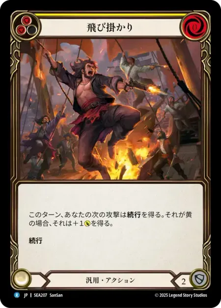 飛び掛かり